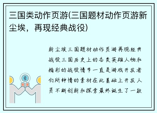 三国类动作页游(三国题材动作页游新尘埃，再现经典战役)