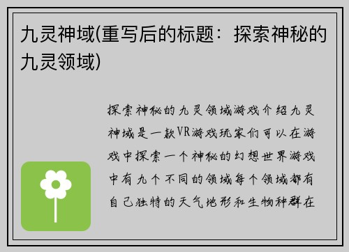 九灵神域(重写后的标题：探索神秘的九灵领域)