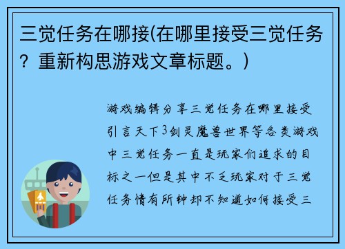 三觉任务在哪接(在哪里接受三觉任务？重新构思游戏文章标题。)