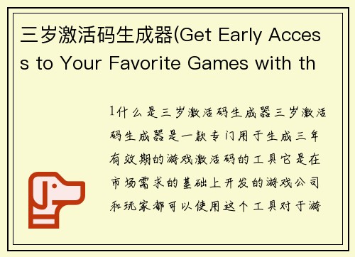 三岁激活码生成器(Get Early Access to Your Favorite Games with this 3-Year Activation Code Generator)