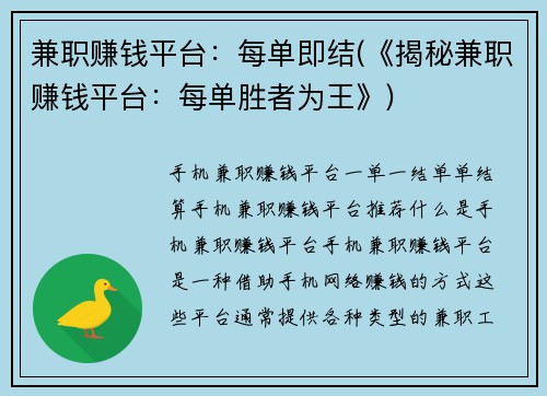 兼职赚钱平台：每单即结(《揭秘兼职赚钱平台：每单胜者为王》)