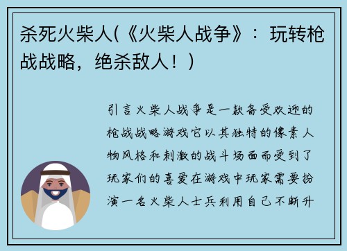 杀死火柴人(《火柴人战争》：玩转枪战战略，绝杀敌人！)