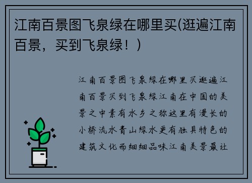 江南百景图飞泉绿在哪里买(逛遍江南百景，买到飞泉绿！)
