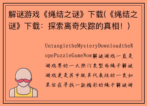 解谜游戏《绳结之谜》下载(《绳结之谜》下载：探索离奇失踪的真相！)