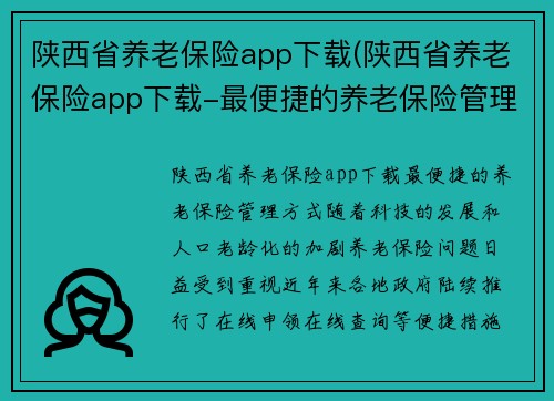 陕西省养老保险app下载(陕西省养老保险app下载-最便捷的养老保险管理方式)