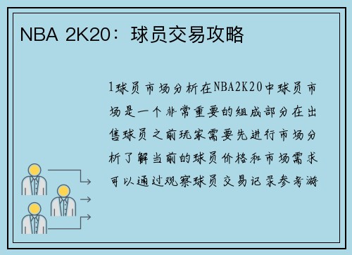 NBA 2K20：球员交易攻略