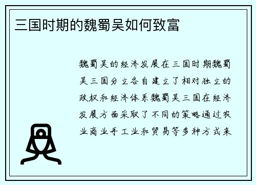 三国时期的魏蜀吴如何致富