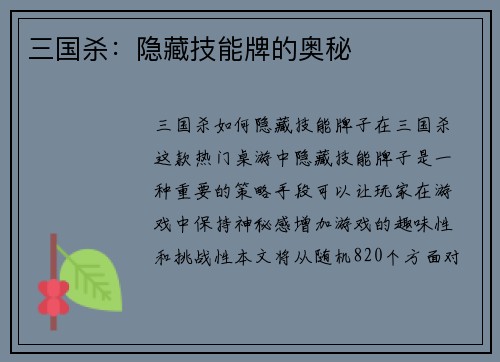 三国杀：隐藏技能牌的奥秘