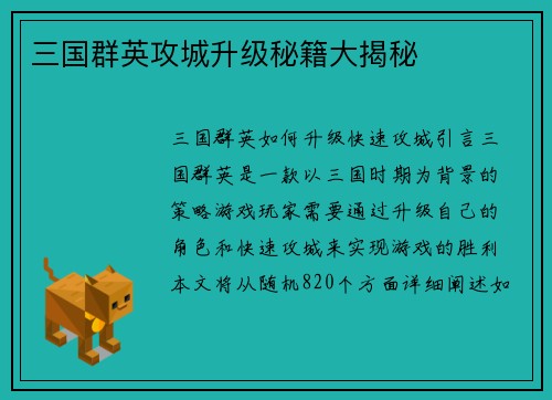 三国群英攻城升级秘籍大揭秘
