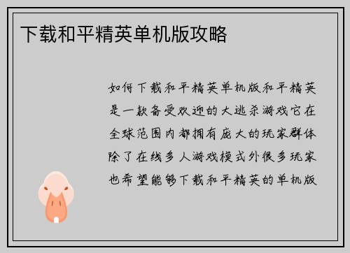 下载和平精英单机版攻略