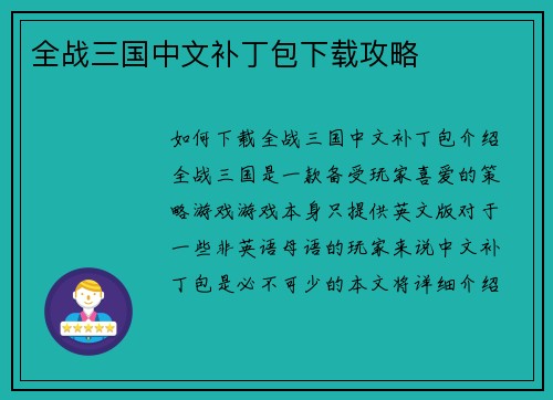 全战三国中文补丁包下载攻略