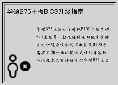 华硕B75主板BIOS升级指南